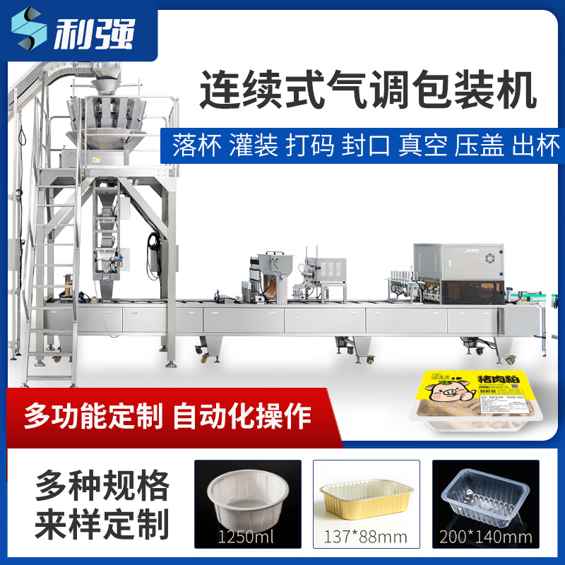 連續(xù)式灌裝自動包裝機(jī)